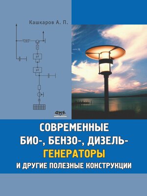 cover image of Современные био-, бензо-, дизель-генераторы и другие полезные конструкции